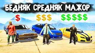 КТО ПОБЕДИТ В ГОНКЕ? БЕДНЯК vs СРЕДНЯК vs МАЖОР! - GTA 5 ONLINE ( ГТА 5 ОНЛАЙН )