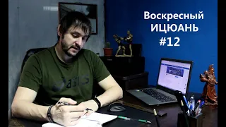 #12 Воскресный Ицюань /Теория Инь и Ян/ Что самое главное в практике Ицюань? / он-лайн обучение