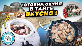 ВКУСНЫЙ ОКУНЬ. Окунь ЖАРЕНЫЙ. Таежная кухня. Готовим окуня. Окунь. Простой рецепт. Якутия.