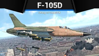 СЛОЖНЫЙ F-105D с @hardman_ в War Thunder