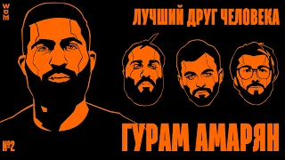 ГУРАМ АМАРЯН: Ревность, эскортницы и другое воспитание x ЛУЧШИЙ ДРУГ ЧЕЛОВЕКА