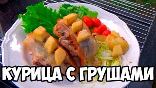 Куриное филе фаршированное грушей, сыром и орехами. Готовим на Big Green Egg.