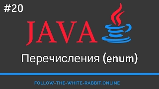 Java SE. Урок 20. Перечисления enum