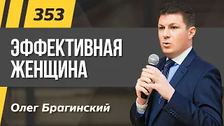 Олег Брагинский. ТРАБЛШУТИНГ 353. Эффективная женщина