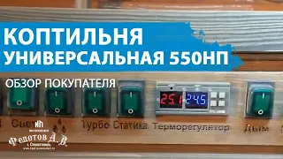 Обзор покупателя коптильни Универсальная 550 НП.  ИП Федотов А. В.
