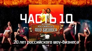 История российского шоу-бизнеса - Часть 10