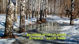 ...  ВЕСЕННЕЕ ПРОБУЖДЕНИЕ  ...     Музыка    Artur Venis