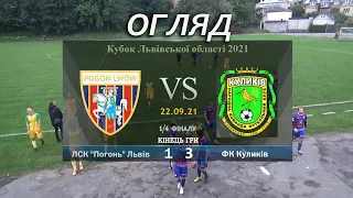 ЛКС "Погонь" Львів - ФК "Куликів" 1:3 (0:3). Огляд. Кубок Львівщини 2021. 1/4 фіналу