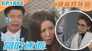 愛回家之開心速遞 第1884集｜人頭豬食死貓｜處境喜劇｜港劇｜爆笑｜劇集｜愛情｜TVB港劇精華｜喜劇｜電視劇｜羅樂林｜劉丹｜林淑敏｜許家傑