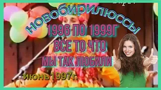 новобирилюссы 1996 по 1999г все то что мы так любили