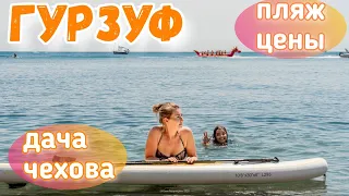 Гурзуф 2020. Пляжный и культурный отдых! Море, цветущая Набережная. Дача Чехова. Крым сегодня