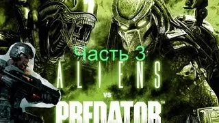 Aliens vs Predator часть 3 (Морпех)