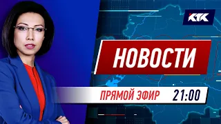 Новости Казахстана на КТК от 16.09.2021