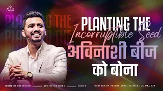 अविनाशी बीज को बोना Planting the incorruptible seed | Ps Ankit Sajwan | 20th March 2022