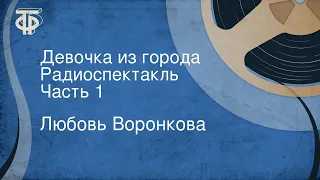 Любовь Воронкова. Девочка из города. Радиоспектакль. Часть 1