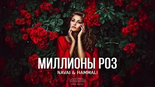 NAVAI & HAMMALI - Миллионы роз | Премьера трека 2024