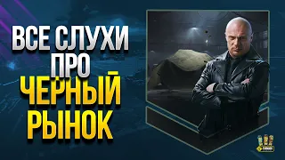 WoT Все Слухи про Черный Рынок 2021