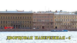 САНКТ-ПЕТЕРБУРГ. ДВОРЦОВАЯ НАБЕРЕЖНАЯ - 6./ ST. PETERSBURG. DVORTSOVAYA EMBANKMENT - 6.