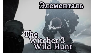 The Witcher 3 Wild Hunt :Элементаль земли (Феразин)"НА СМЕРТЬ"