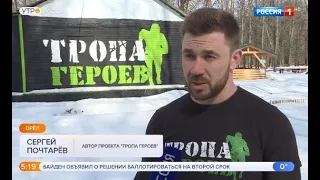 Тропа Героев Россия 1 "Доброе Утро"