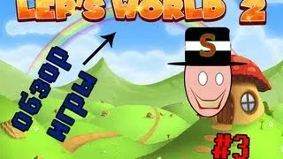 Обзор игры leps world 2