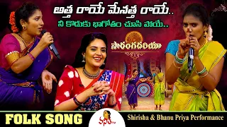 అత్త రాయే మేనత్త రాయే..! | Atha Raye Folk Song | Shirisha & Bhanu Priya Performance | Saranga Dariya