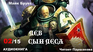 Часть 02/15 "Лев: Сын Леса" Майк Брукс Читает Паршакова #warhammer40k #аудиокнига #blacklibrary