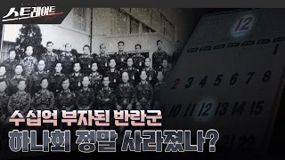 [풀버전] 수십억 부자된 반란군 - 하나회 정말 사라졌나? - 스트레이트 238회 (24.01.14)