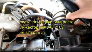 оказалось не всё так просто ваз 2109 не заводится