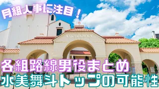 【新ゆっくり宝塚解説】#2　水美舞斗の専科異動にみる各組トップスター人事予想