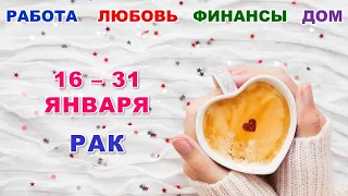 ♋ РАК. ❤️ С 16 по 31 ЯНВАРЯ 2024 г. 🕊 Главные сферы жизни. ✨️ Таро-прогноз ❄️