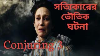 The Conjuring 3 (2021) Movie Explained in Bengali || Horror Movie Explain