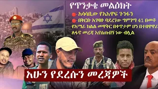 Ethiopia: አሁን የደረሱን መረጃዎች | ዘ ኢትዮጵያ | The Ethiopia News NOW May 18, 2024