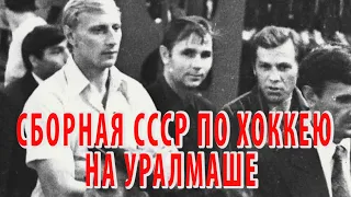 Сборная СССР по хоккею на Уралмаше.1975 (?) год. Уникальные кадры