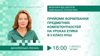 [Вебінар] Предметні компетентності на уроках етики в 5 класі НУШ