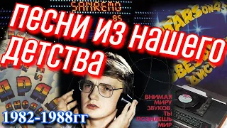 Хиты 80-х. Популярные песни в СССР (1982-1988гг)