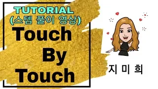 Touch By Touch Line dance TUTORIAL(스텝풀이영상)