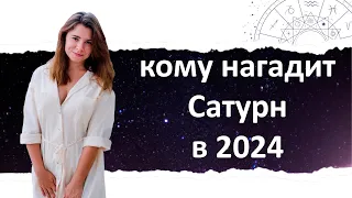 Кому нагадит злой Сатурн в 2024?