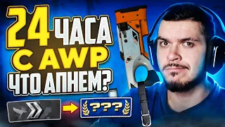 КАКОЕ ЗВАНИЕ МЫ АПНЕМ ЗА 24 ЧАСА С AWP В CS:GO?