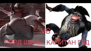 ЛОРД ШЕНЬ VS КАПИТАН ГАД