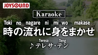 【karaoke】Toki no nagare ni mi wo makase(時の流れに身をまかせ)/Teresa Teng (テレサ・テン)【JOYSOUND】