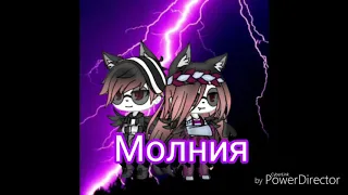 Клип "молния" (gacha life)