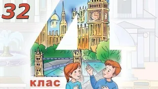 Будна 4 клас НУШ Тема 3 Урок 5 сторінкa 32 & Workbook Відеоурок