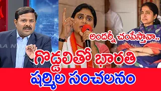 గొడ్డలితో భారతి..షర్మిల సంచలనం..: Mahaa Vamsi Analysis On Sharmila Comments On YS Bharathi