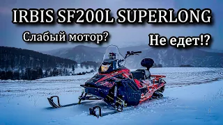 IRBIS SF200L SUPERLONG Не едет?