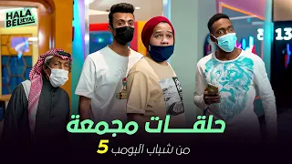 ١٢ حلقة مجمعة من شباب البومب | الحلقة 5 الخامسة