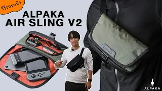 กระเป๋า Sling ทรงสลิม น้ำหนักเบา เนื้อผ้ากันน้ำ | Alpaka Air Sling V2