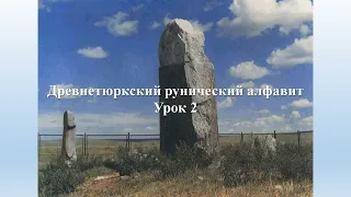 Тюркские руны урок 2 / Орхоно-Енисейский алфавит