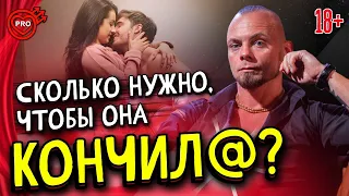 Сколько нужно заниматься сексом, чтобы девушка кончила? ❘ 18+