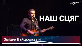Зміцер Вайцюшкевіч — Наш сцяг (Live on «Годны Дзень Волі 2020»/Hodny Dzien Voli 2020)